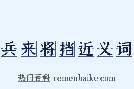 兵来将挡近义词是什么意思的图片